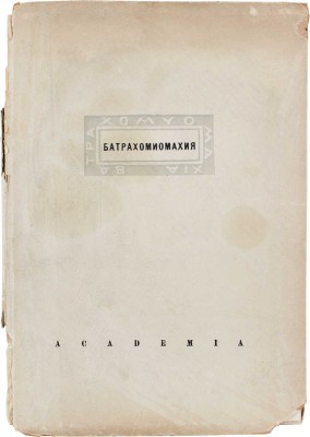 [Альтман М.С., автограф переводчика]. Война мышей и лягушек. (Батрахомиомахия) / Пер. с древнегреч., вводная статья и коммент. М.С. Альтмана. М.; Л.: Academia, 1936.